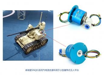 米兰app体育官方入口下载手机版SNQ01系列气电混合滑环用于小型履带式无人平台