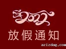 米兰app体育官方入口下载手机版2022年春节放假通知
